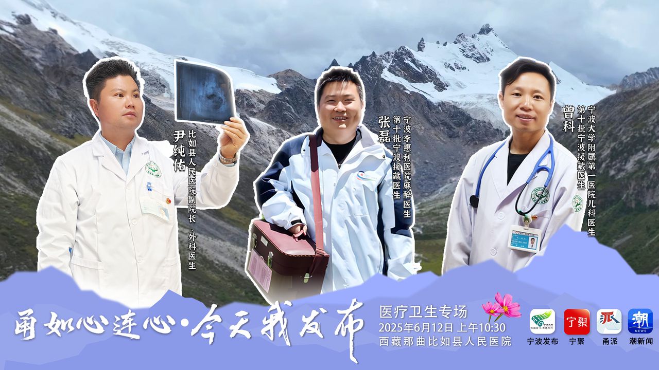 雪域高原上的“宁波门巴”：海拔4500米的生命守护
