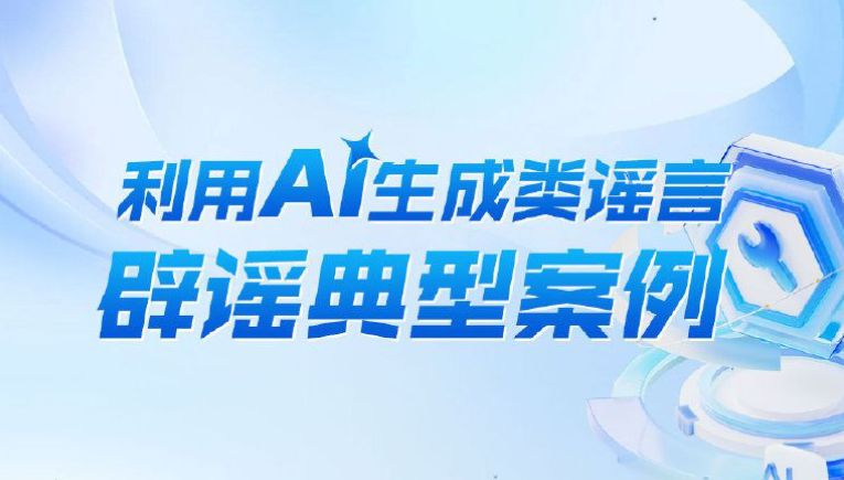 《利用AI生成类谣言辟谣典型案例》发布