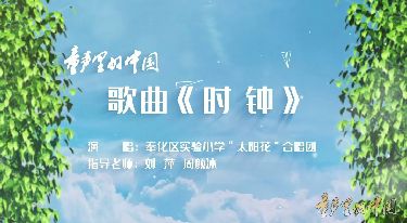 “童声里的中国”少年儿童歌咏活动视频展播：奉化区实验小学“太阳花”合唱团《时钟》