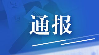 中央层面深入贯彻中央八项规定精神学习教育工作专班、中央纪委办公厅公开通报魏栓师等人违规吃喝严重违反中央八项规定精神问题