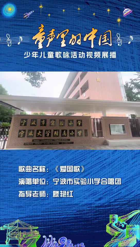 “童声里的中国”少年儿童歌咏活动视频展播：宁波市实验小学合唱团《爱国歌》