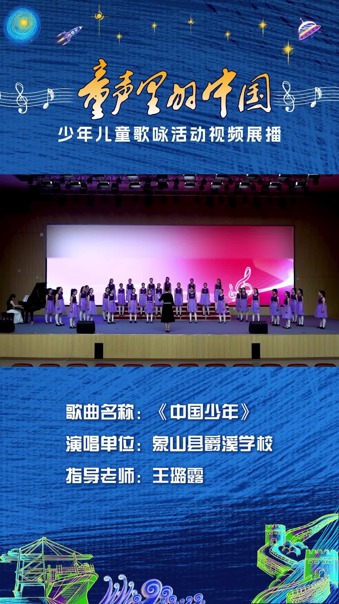 “童声里的中国”少年儿童歌咏活动视频展播：象山县爵溪学校《中国少年》
