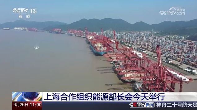 央视关注：上海合作组织能源部长会今天在宁波举行