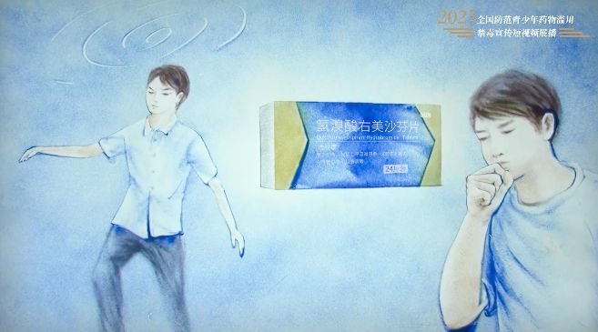 《别让药品变毒品》（湖南省禁毒办选送）