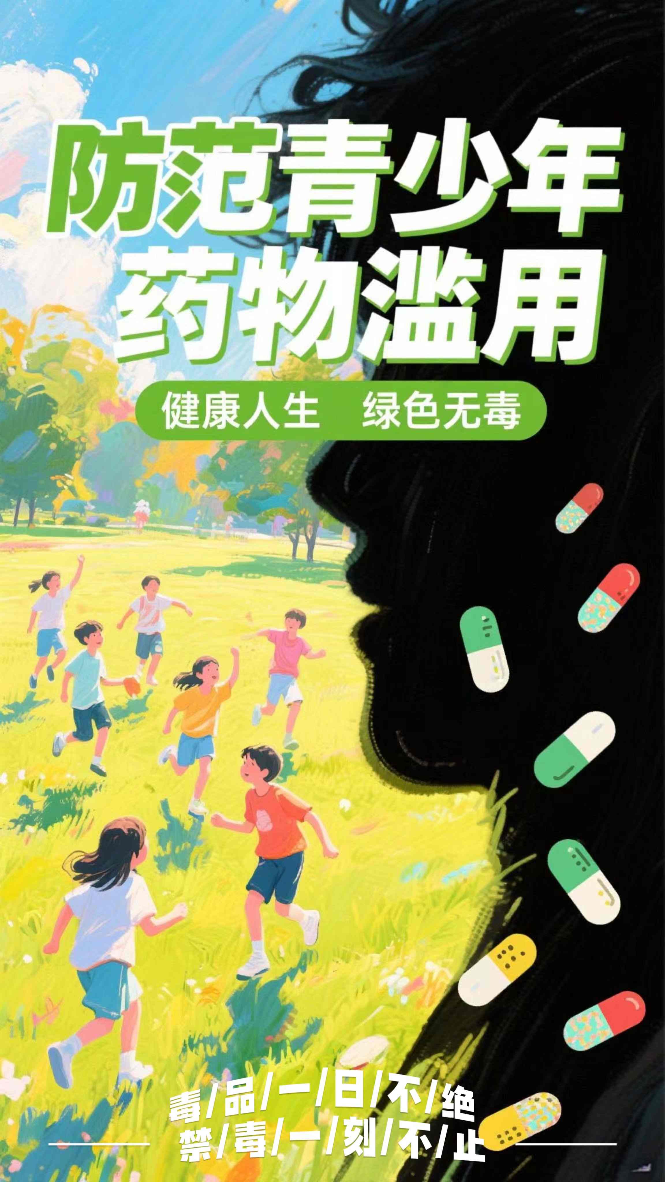 《防范青少年药物滥用》（北京市禁毒办选送）