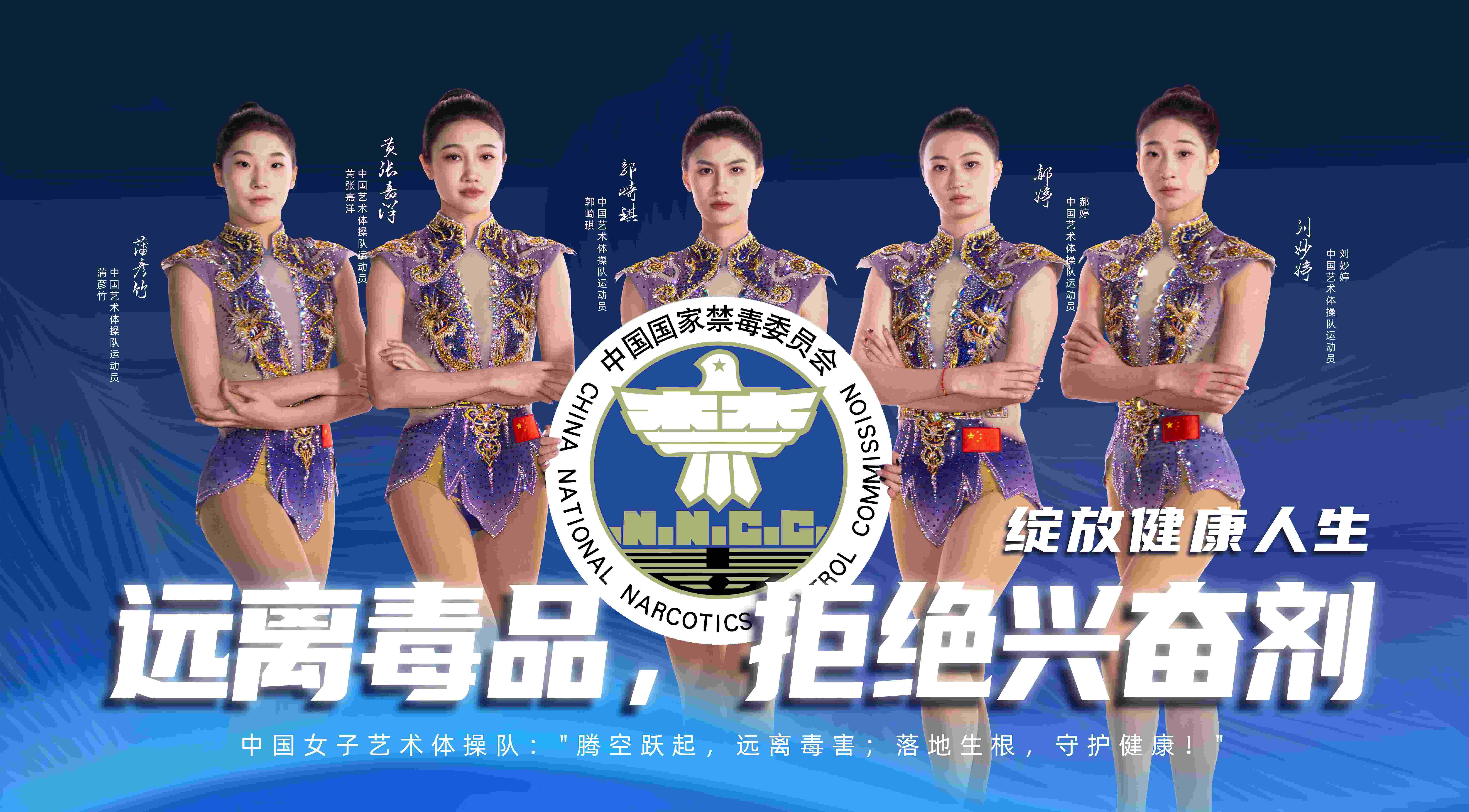 （横版海报）中国女子艺术体操队：远离毒品，拒绝兴奋剂，绽放健康人生