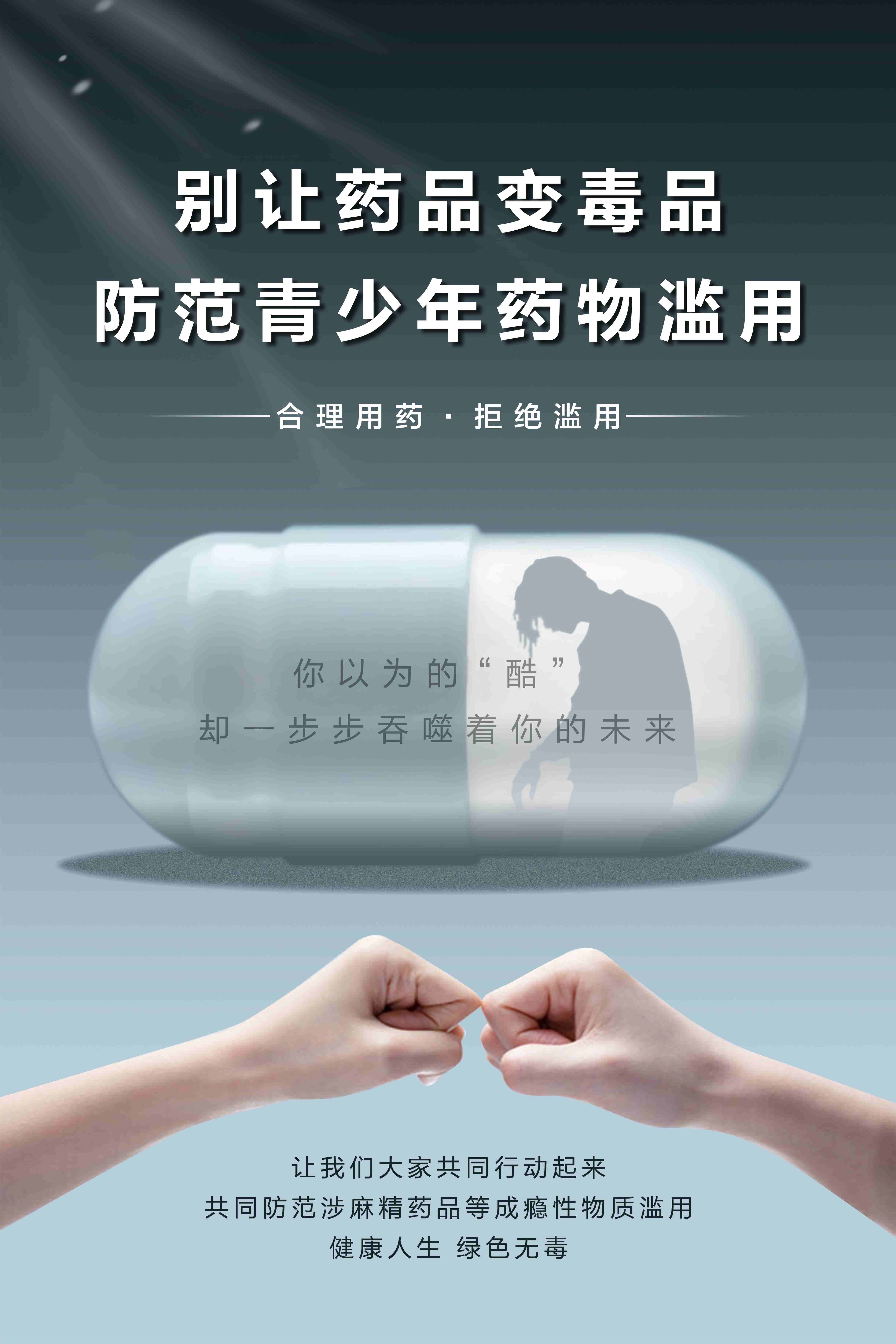 《别让药品变毒品》（山西省禁毒办选送）