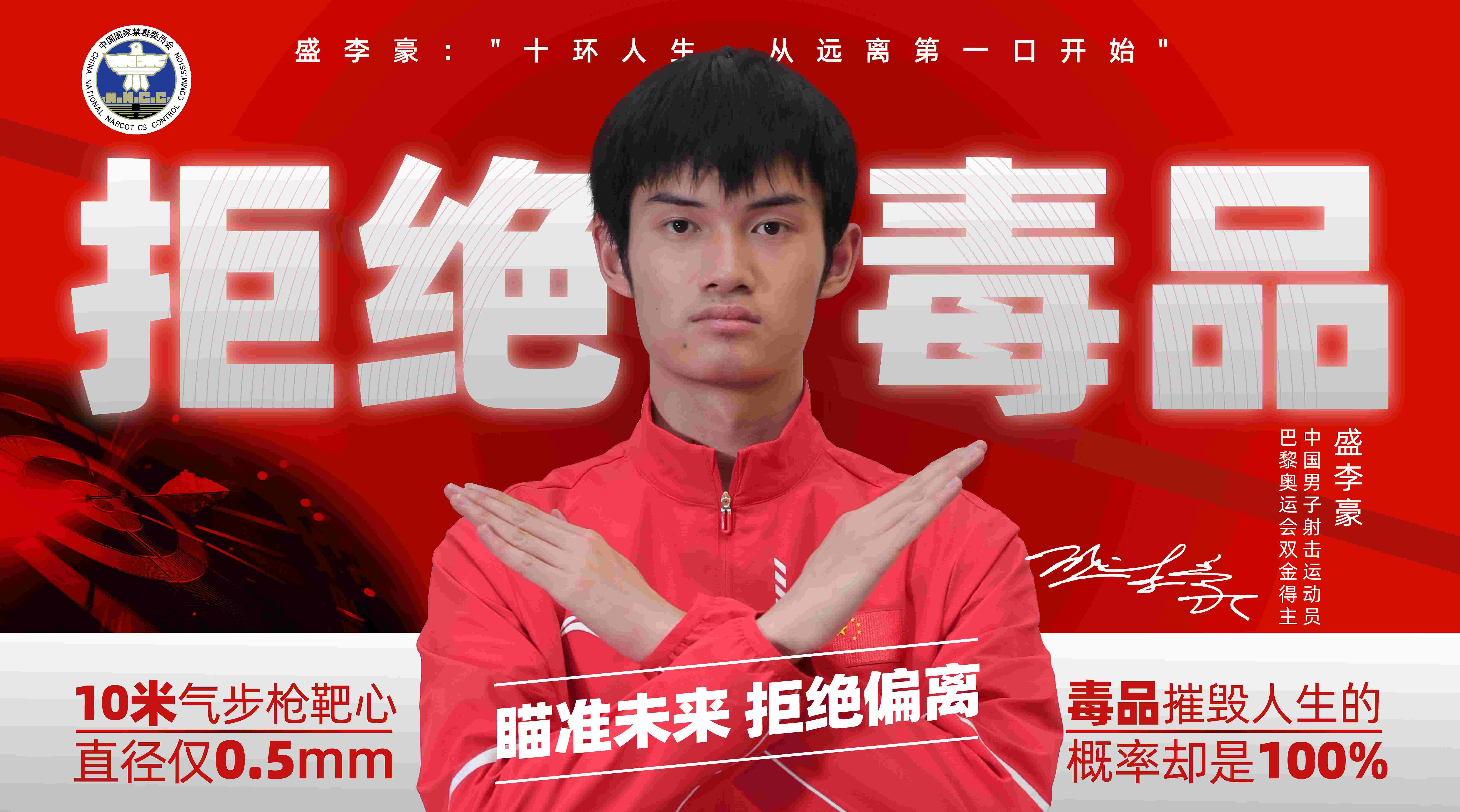 （横版海报）中国男子射击运动员  盛李豪：十环人生，从远离第一口开始