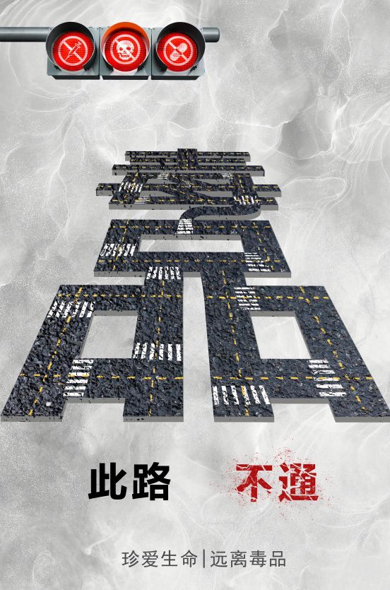 《此路不通》（天津市禁毒办选送）