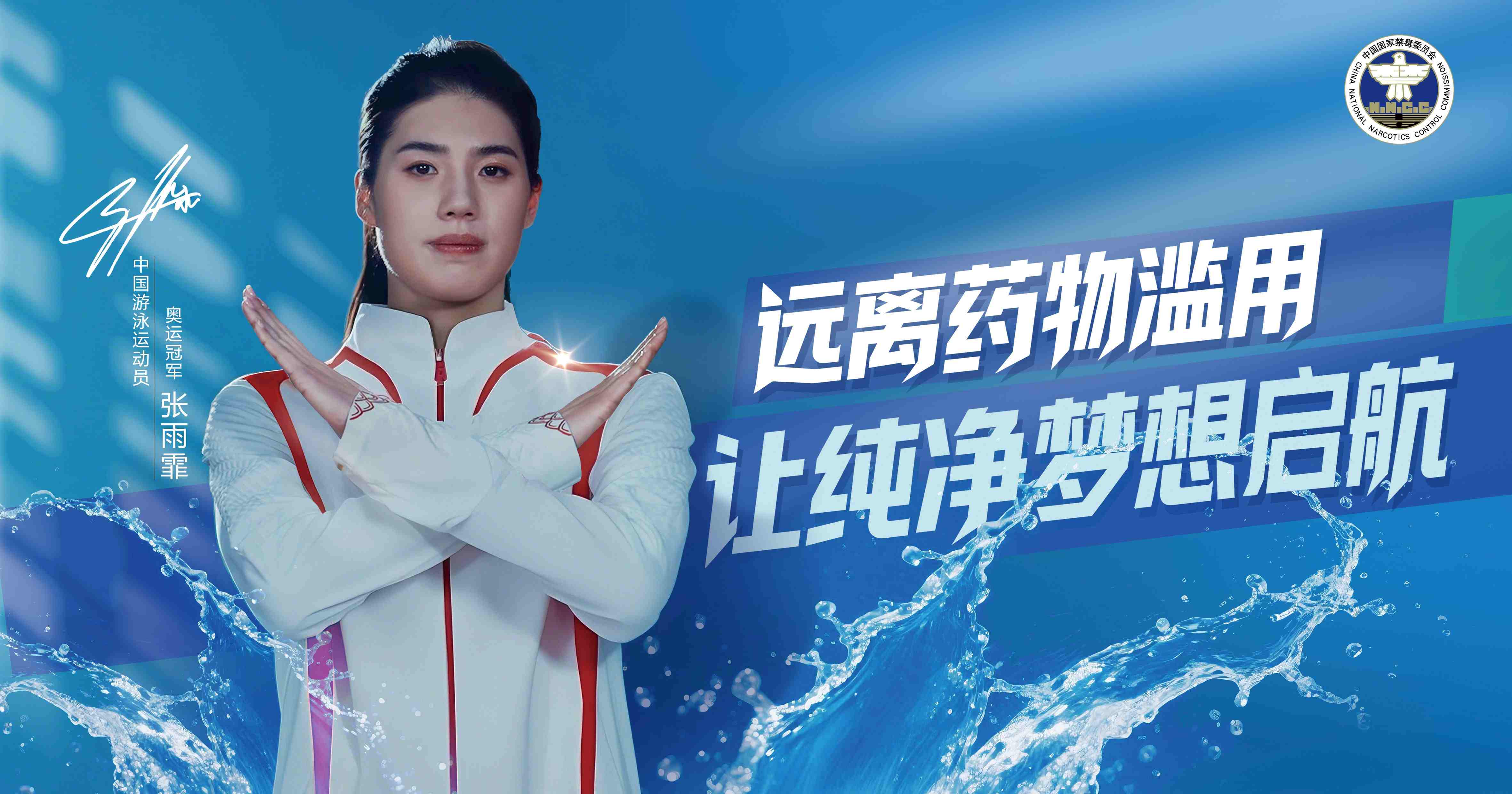 （横版海报）中国游泳运动员 张雨霏：远离药物滥用 让纯净梦想启航