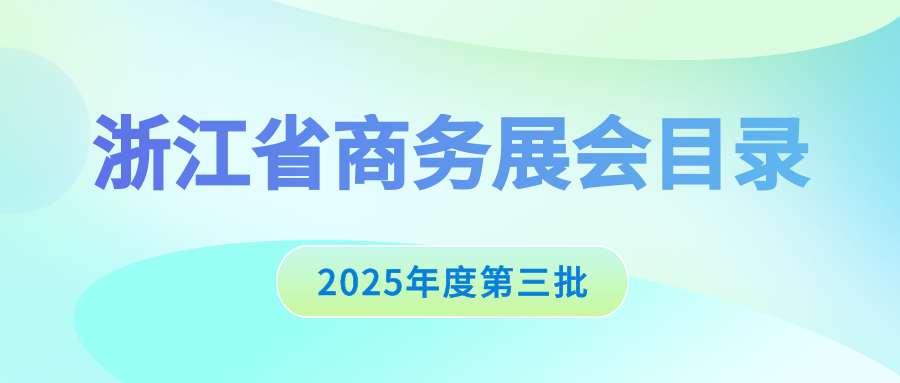 129个！浙江公布2025年度新一批商务展会目录