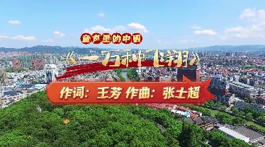 “童声里的中国”少年儿童歌咏活动视频展播：余姚市姚江小学《一万种飞翔》