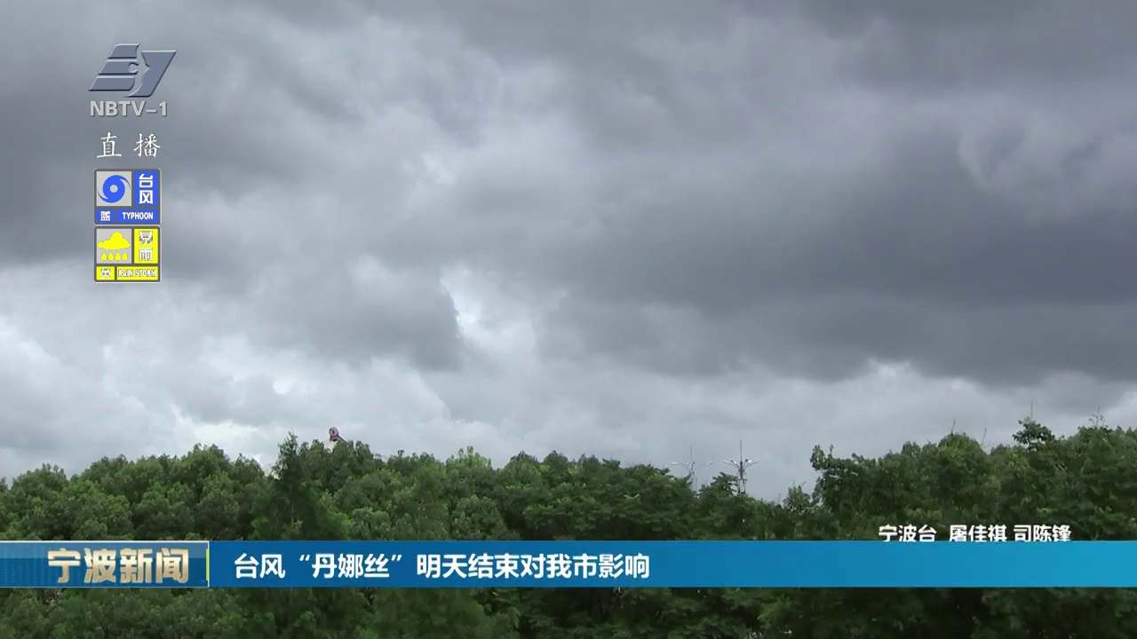 台风“丹娜丝”明天结束对我市影响