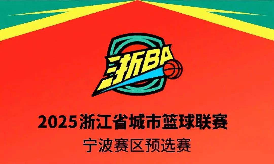 直播预告丨‌“‌浙BA”宁波赛区第三比赛日：四场激战一触即发！