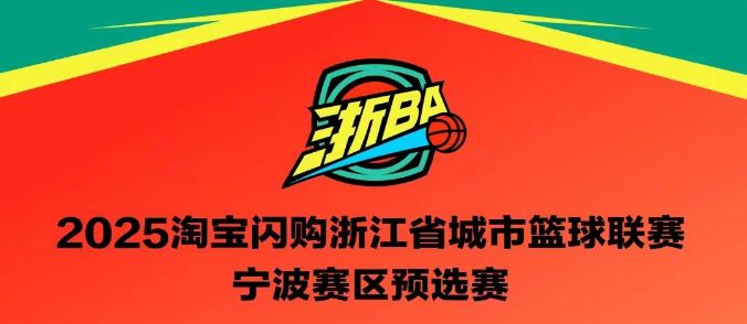直播预告 | “浙BA”宁波赛区预选赛今日开幕！大小屏同步直播，18:52锁定NBTV2
