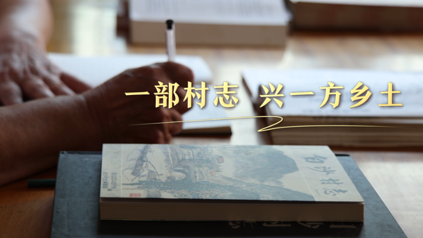 文润之江 | 一部村志兴一方乡土
