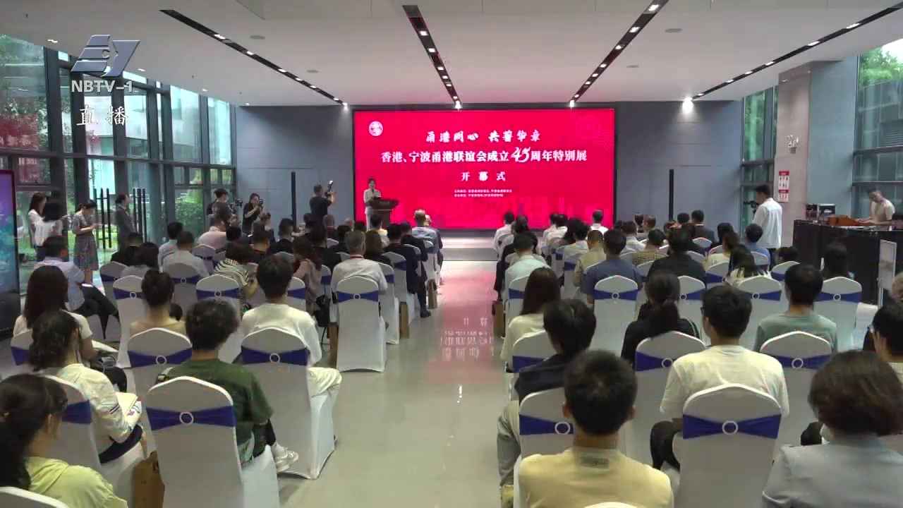 甬港同心 共著华章 | 甬港联谊会成立45周年特别展开幕