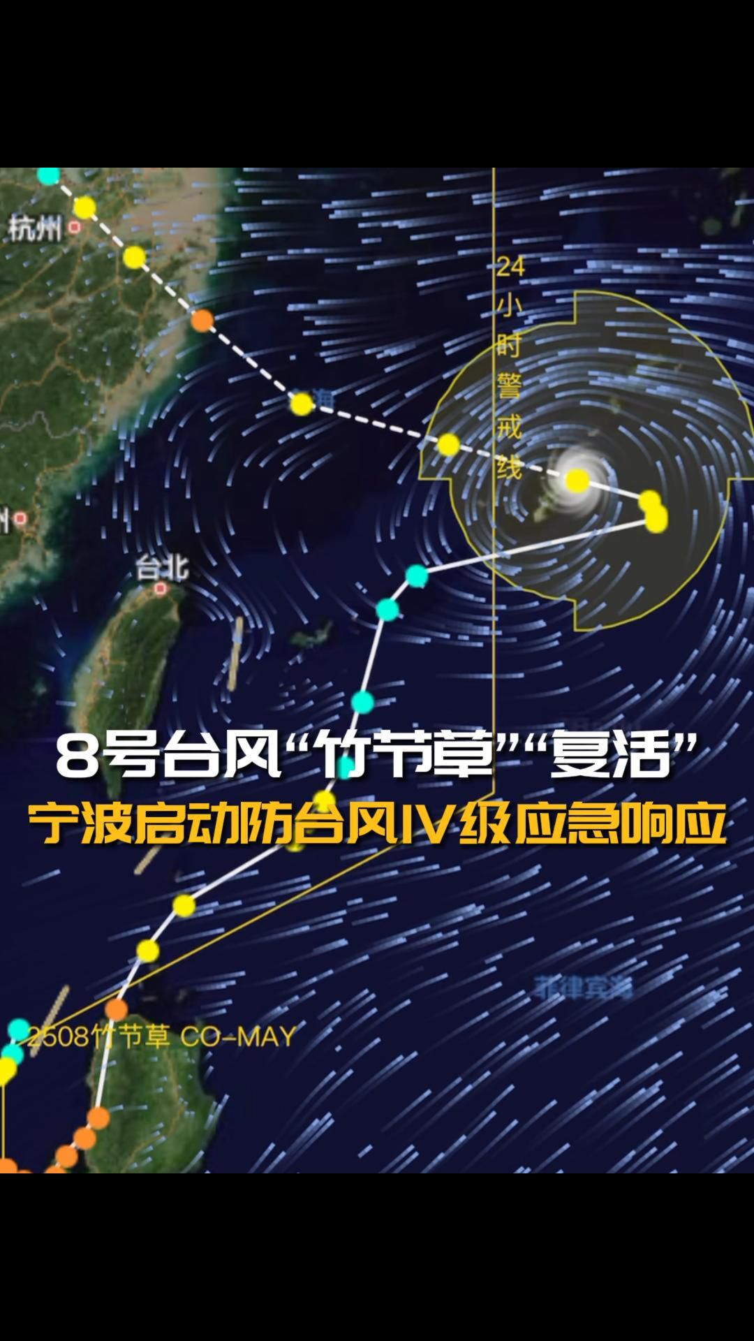 8号台风“竹节草”“复活”，直奔浙江，将正面影响宁波！宁波启动防台风IV级应急响应