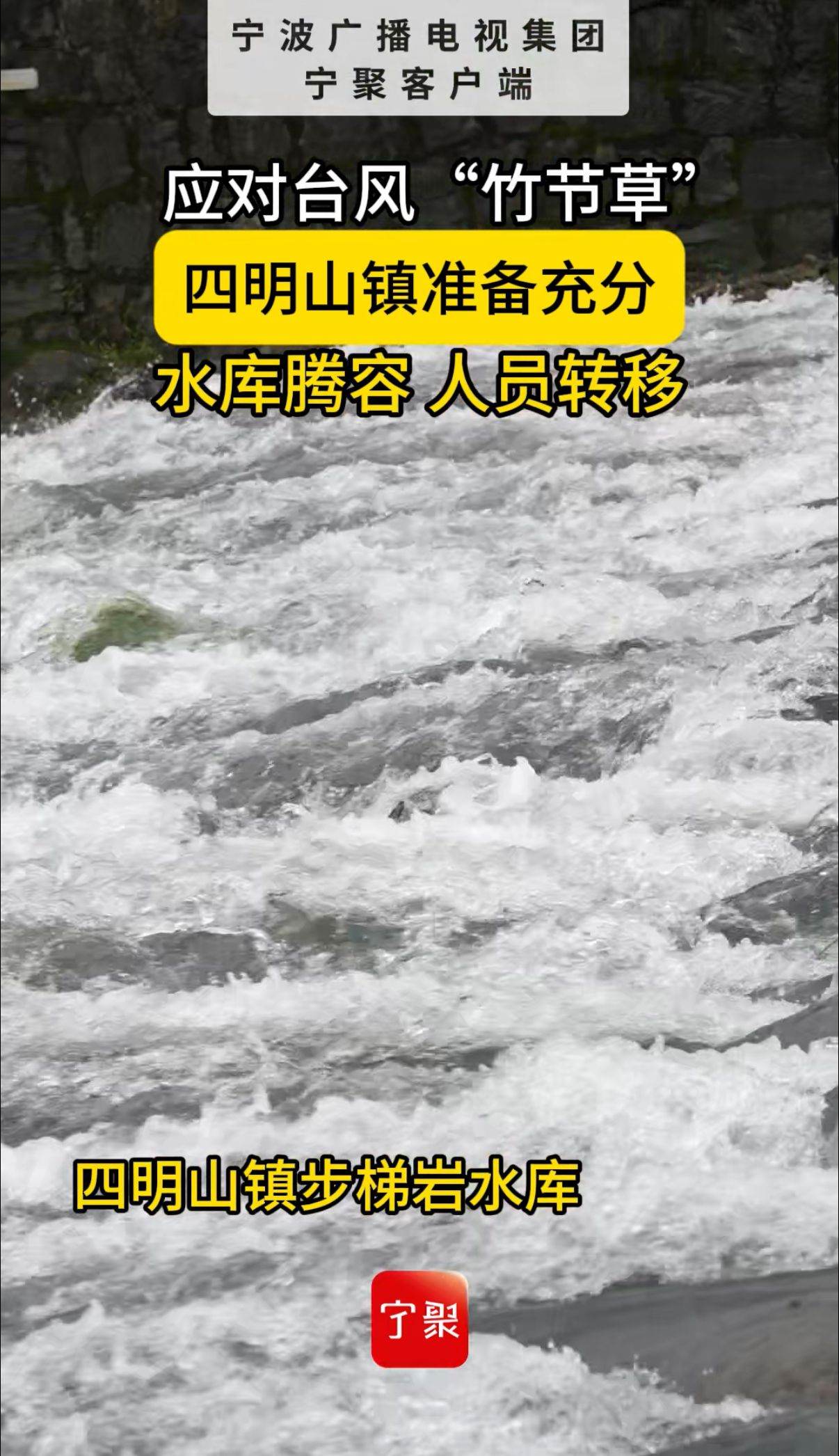 应对台风“竹节草” 四明山镇准备充分 水库腾容 转移人员