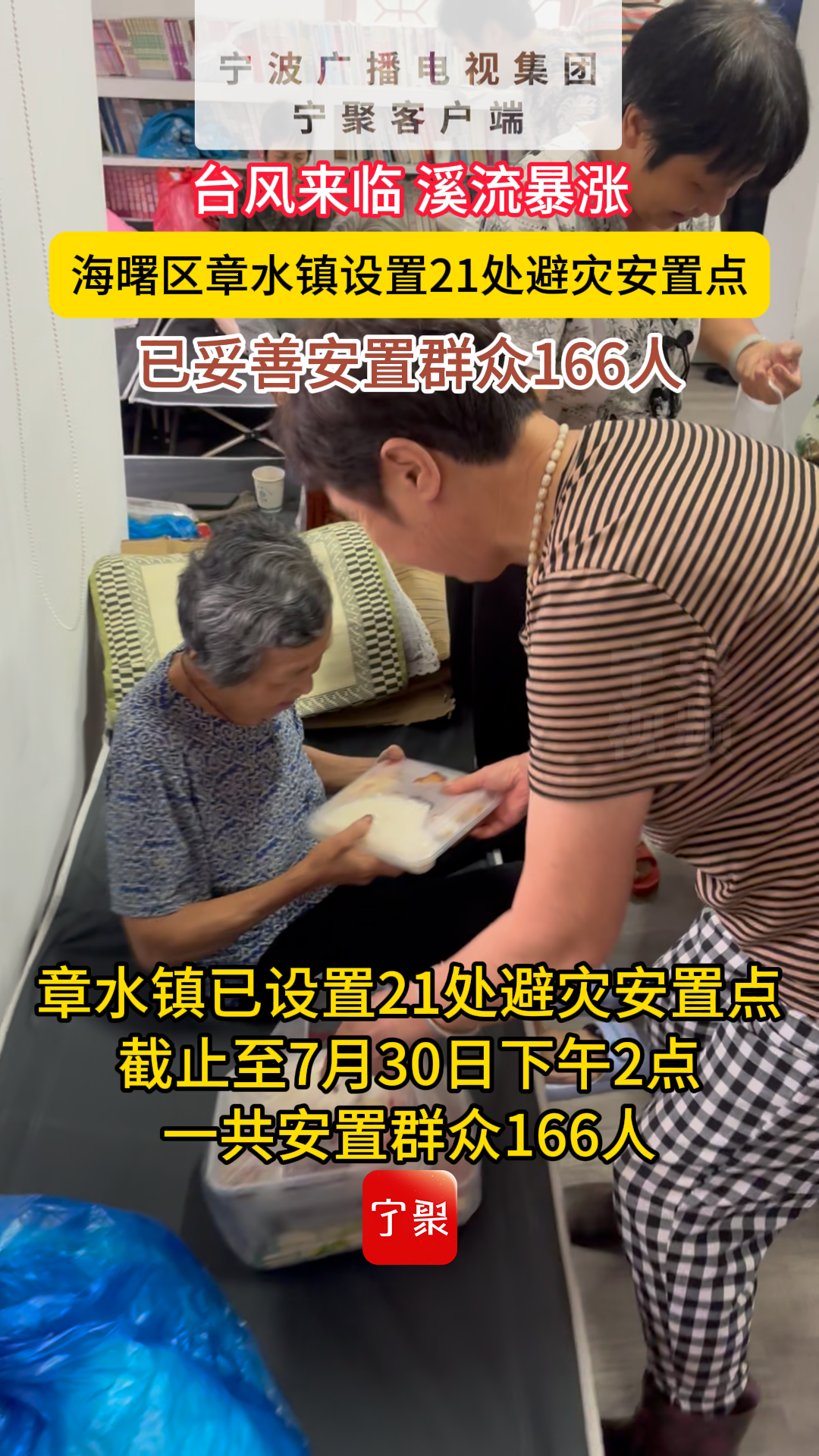 台风致溪流暴涨，海曙区章水镇设置21处避灾安置点，安置群众166人
