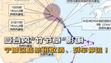 受台风“竹节草“影响，宁波这些航班取消、列车停运！