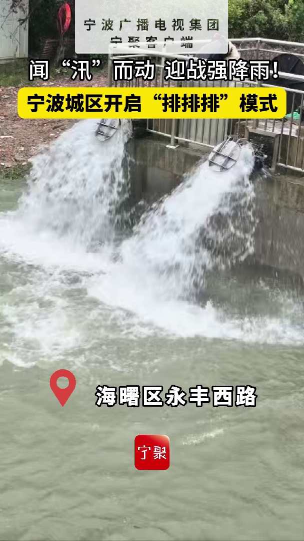 闻“汛”而动 迎战强降雨！宁波城区开启“排排排”模式