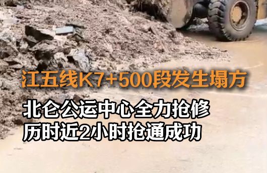 北仑江五线K7+500段发生边坡挡墙塌方 北仑公运中心近2小时抢通成功