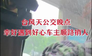 暖心！台风天公交延误，这位私家车主的举动好有爱……