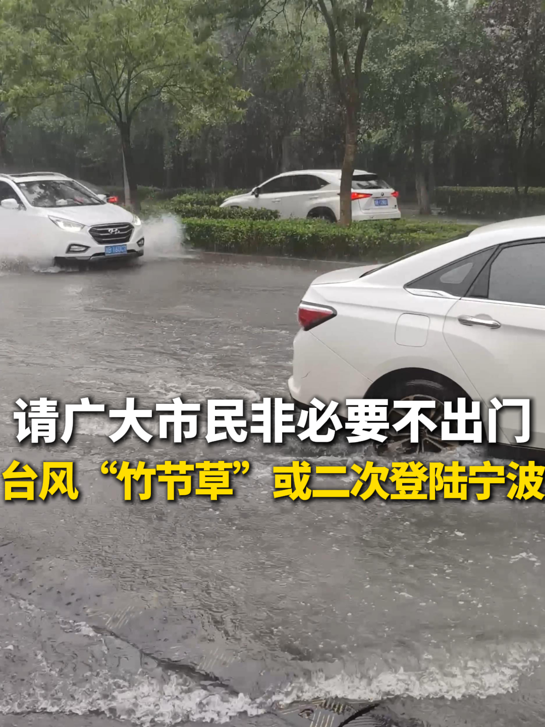 请广大市非必要不要出门，台风“竹节草”或二次登陆宁波