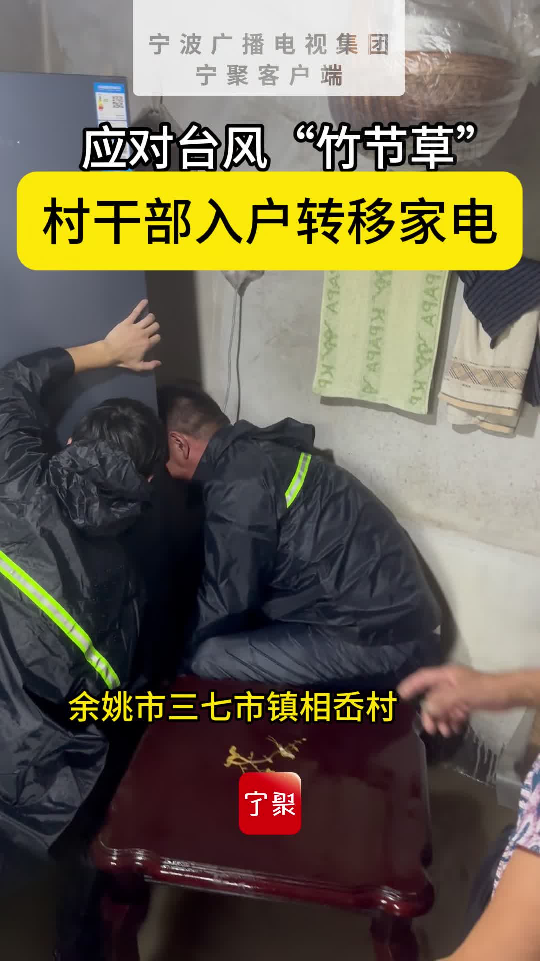 应对台风“竹节草” 余姚各乡镇积极巡查 村干部入户转移家电