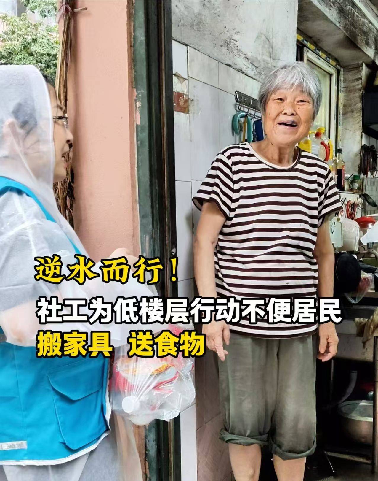 风雨中的温暖！社工为低楼层行动不便居民搬家具、送食物