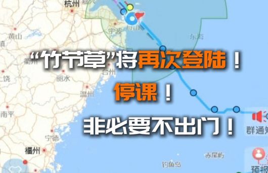 “竹节草”将在宁波到江苏启东一带沿海再次登陆！非必要不出门！！！中小学生暑期托管及校外培训机构暂停课一天