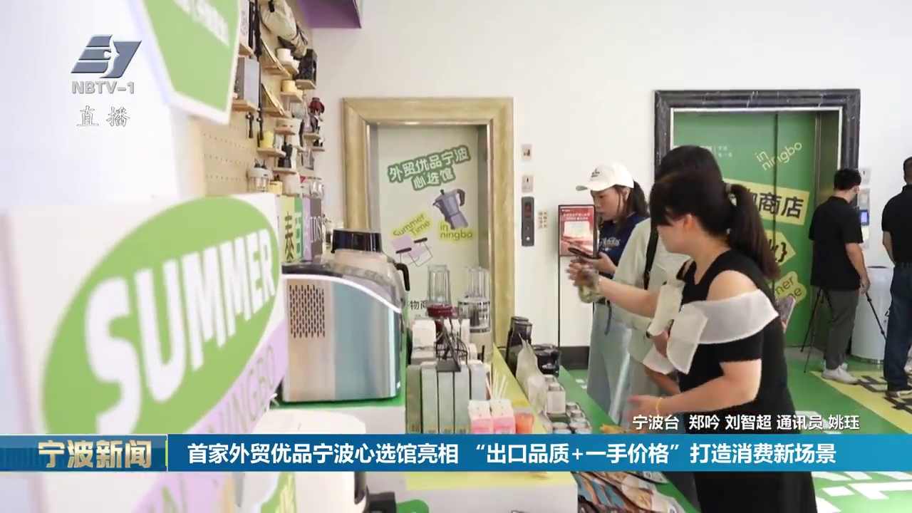 首家外贸优品宁波心选馆亮相 “出口品质+一手价格”打造消费新场景