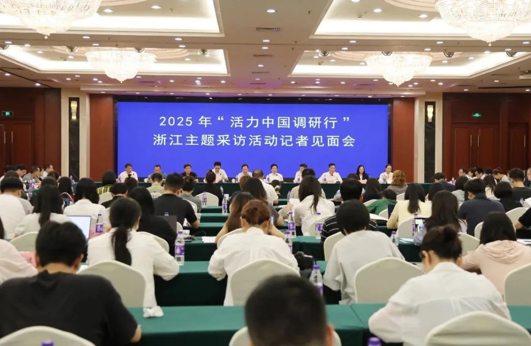 2025年“活力中国调研行”浙江主题采访活动启动