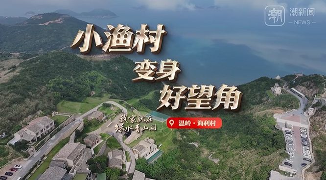我家就在绿水青山间丨小渔村变身好望角