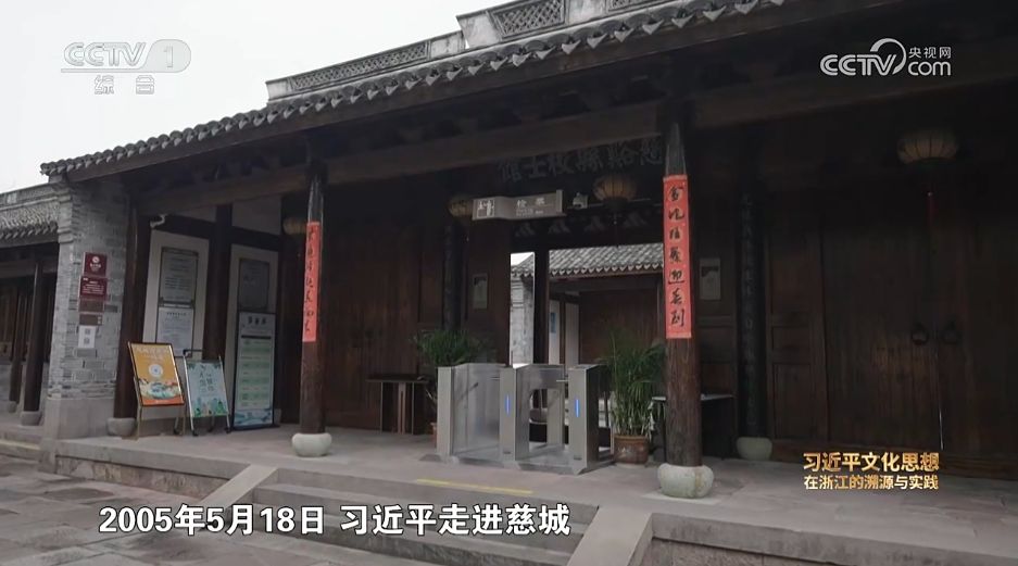 《文化的力量——习近平文化思想在浙江的溯源与实践》第一集《文以立心》关注慈城文化建设