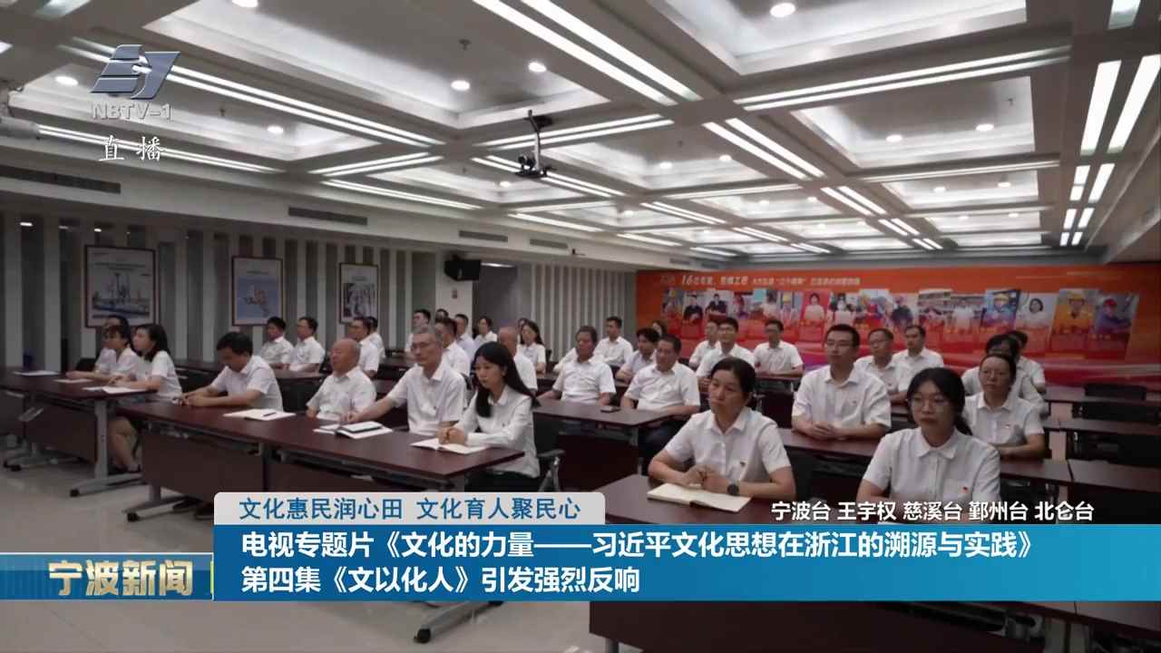 文化惠民润心田 文化育人聚民心 电视专题片《文化的力量——习近平文化思想在浙江的溯源与实践》第四集《文以化人》引发强烈反响