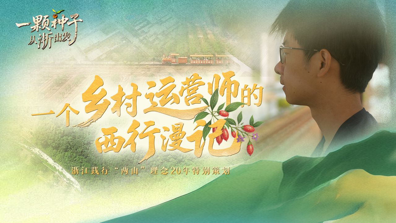一颗种子从浙出发丨一个乡村运营师的“西行漫记”