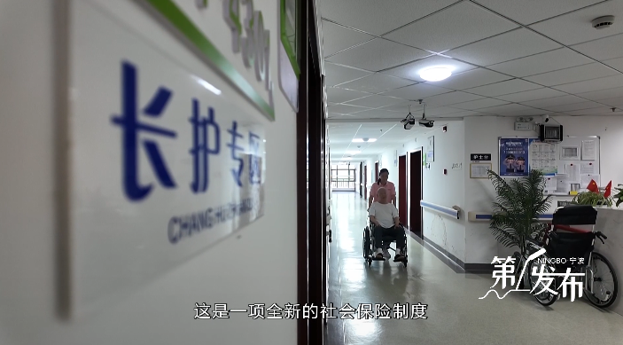 第1发布丨全力打造全域化、专业化、数字化“三化协同”的宁波长护险制度