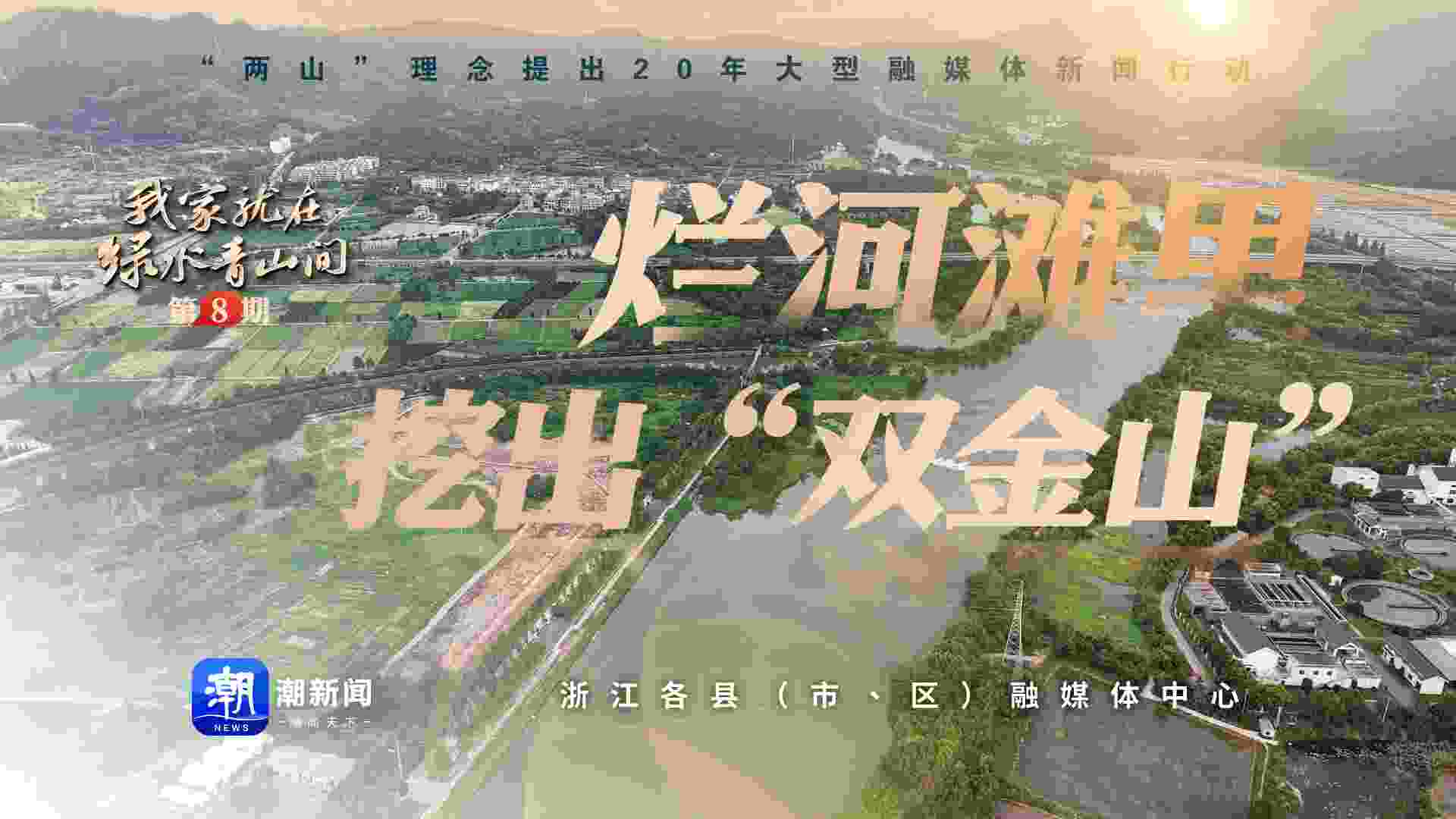 我家就在绿水青山间丨烂河滩里挖出“双金山”