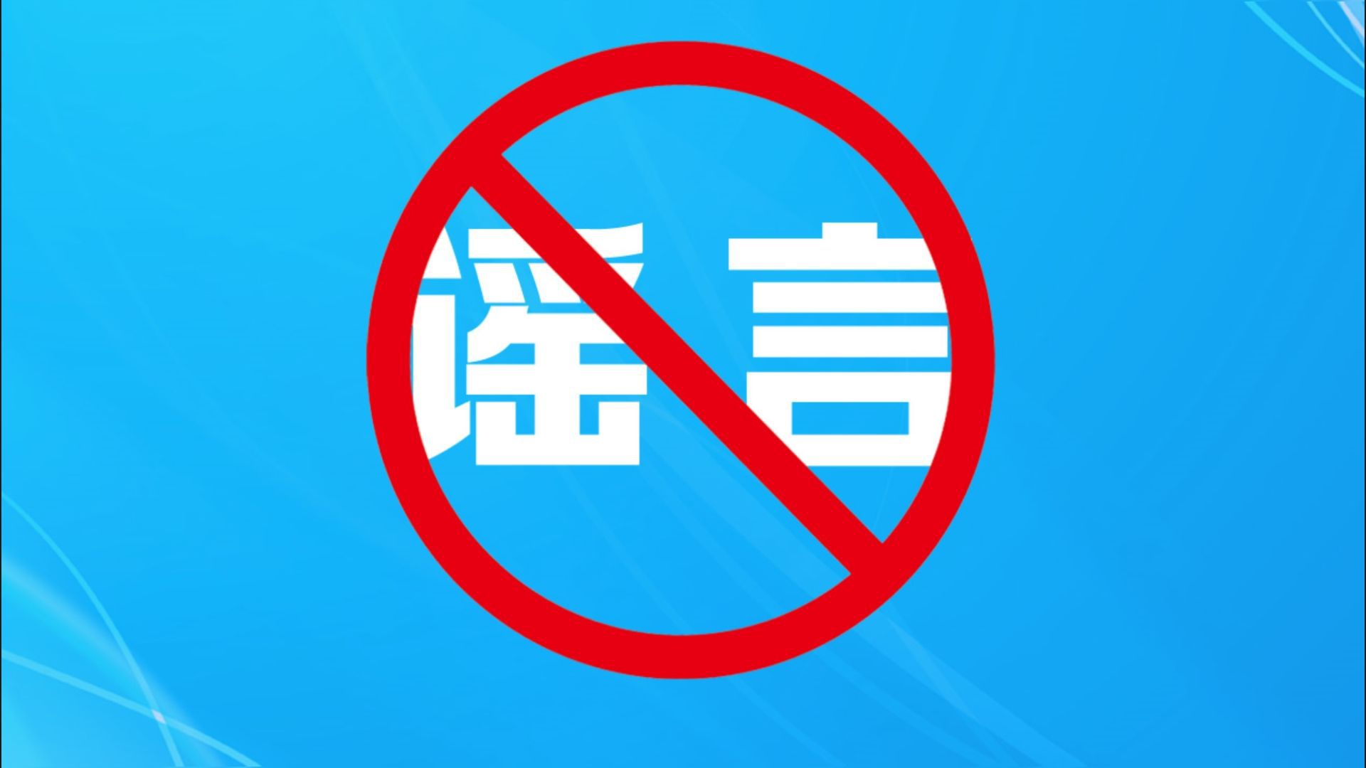 今日辟谣（2025年8月13日）