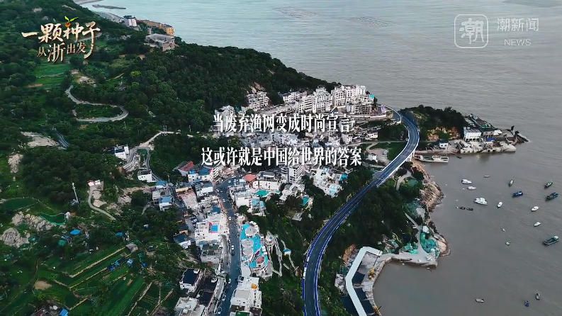 一颗种子从浙出发 | 一张废弃渔网的时尚“变形记”
