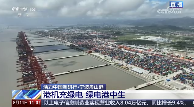 港机充绿电 绿电港中生 央视聚焦宁波舟山港