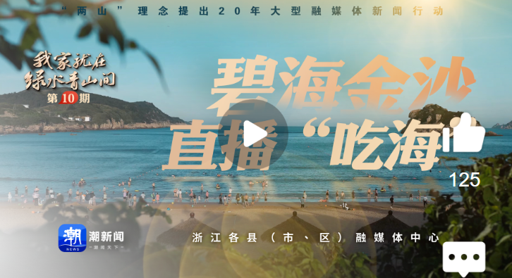 我家就在绿水青山间丨碧海金沙 直播“吃海”