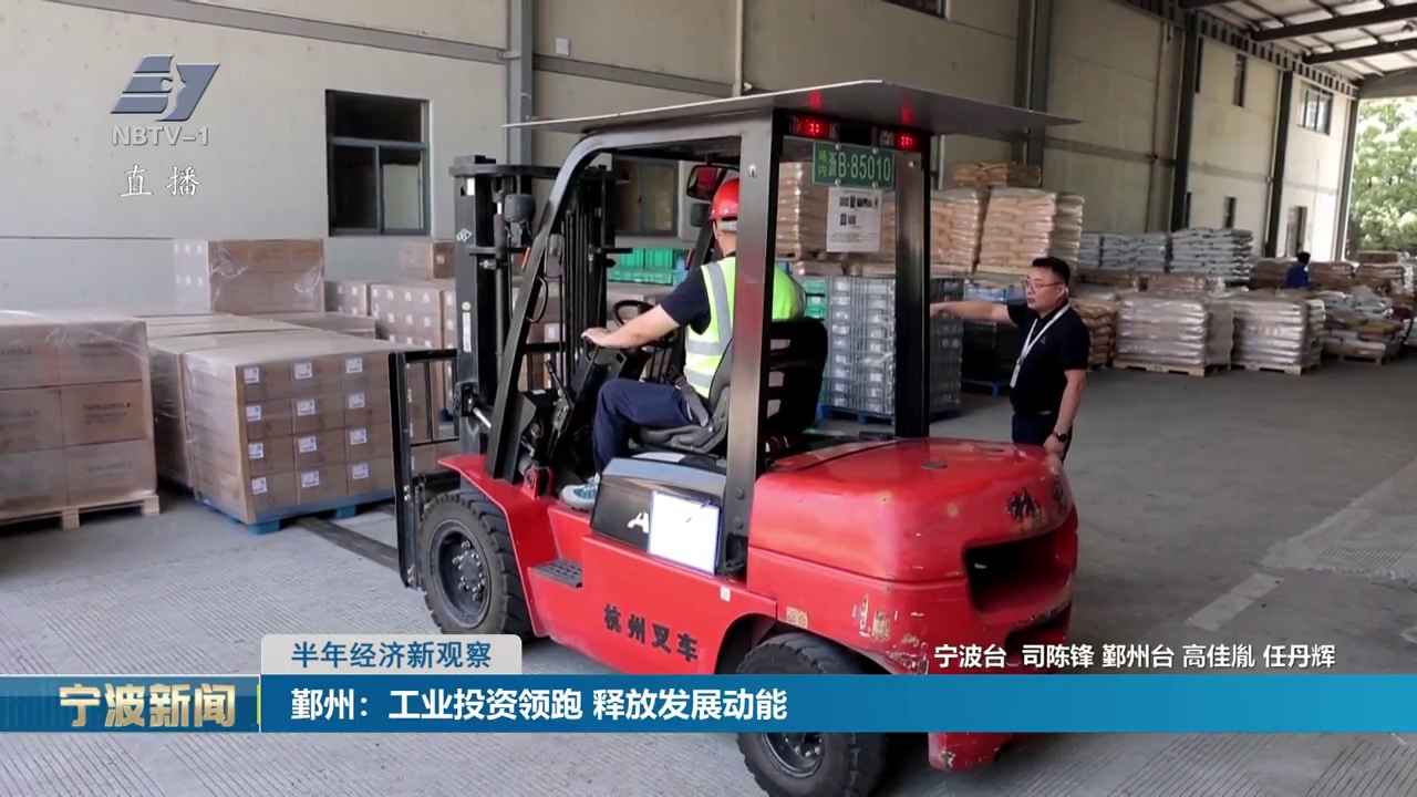 半年经济新观察丨鄞州：工业投资领跑 释放发展动能
