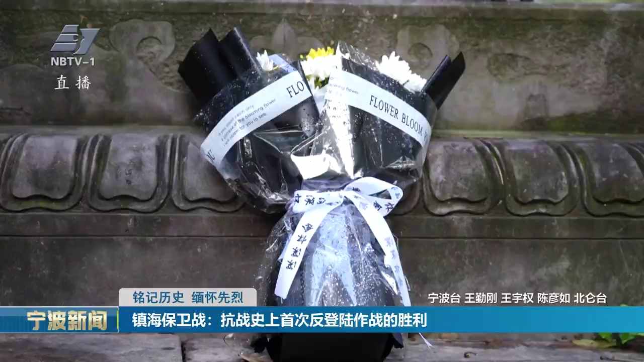 铭记历史 缅怀先烈丨镇海保卫战：抗战史上首次反登陆作战的胜利