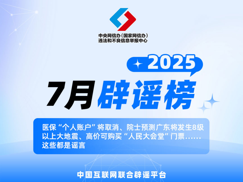 中国互联网联合辟谣平台2025年7月辟谣榜