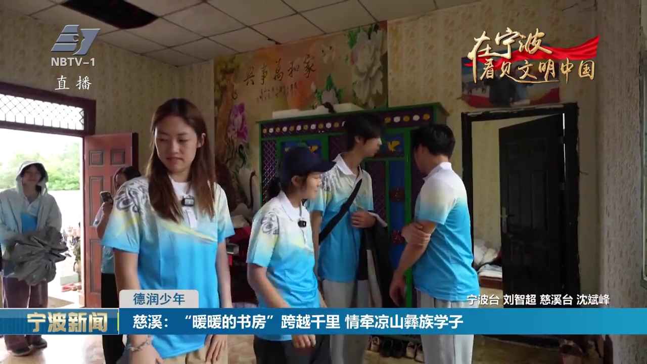 德润少年丨慈溪：“暖暖的书房”跨越千里 情牵凉山彝族学子