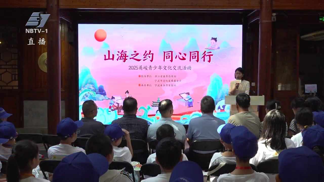 德润少年 | 2025甬峻青少年文化交流活动启动