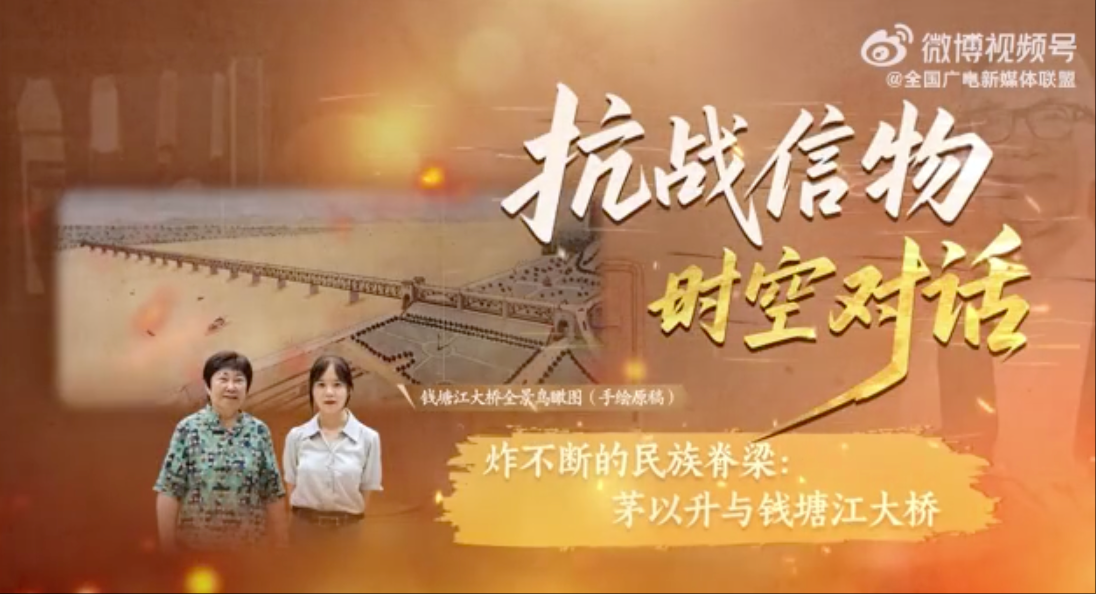 抗战信物 时空对话｜炸不断的民族脊梁：茅以升与钱塘江大桥